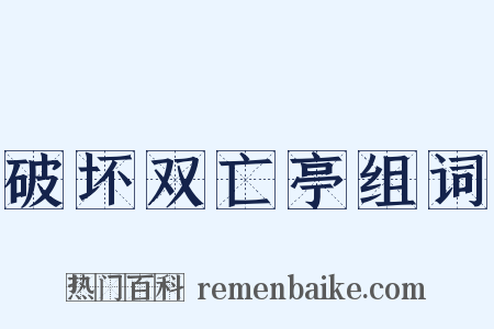 破坏双亡亭组词是什么意思的图片